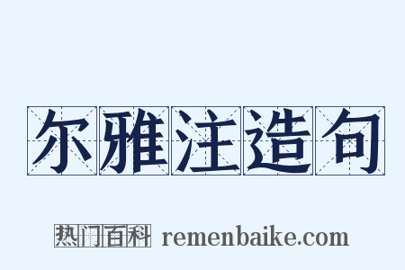 尔雅注造句是什么意思的图片